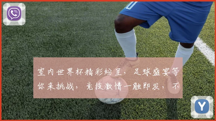 室内世界杯精彩纷呈，足球盛宴等你来挑战，竞技激情一触即发，不容错过