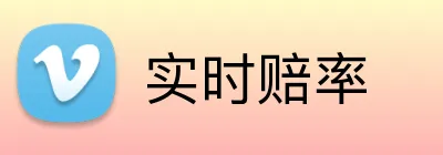 实时赔率 logo